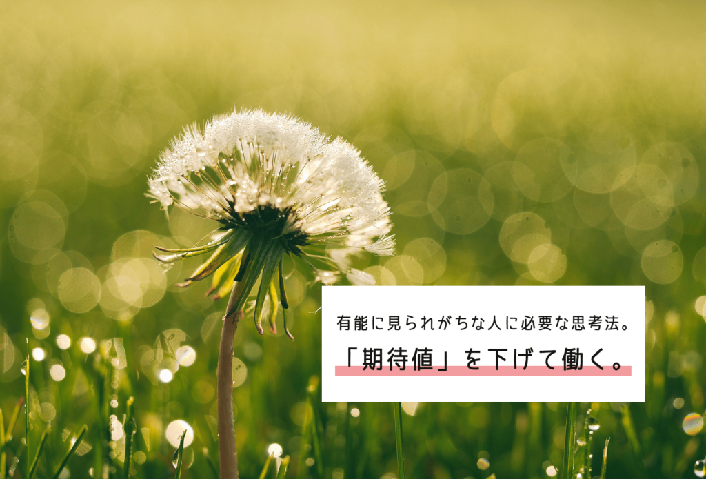 【思考法】ビジネスにおいては有能に見られがちな人ほど必要!? 期待値を下げて働こう！