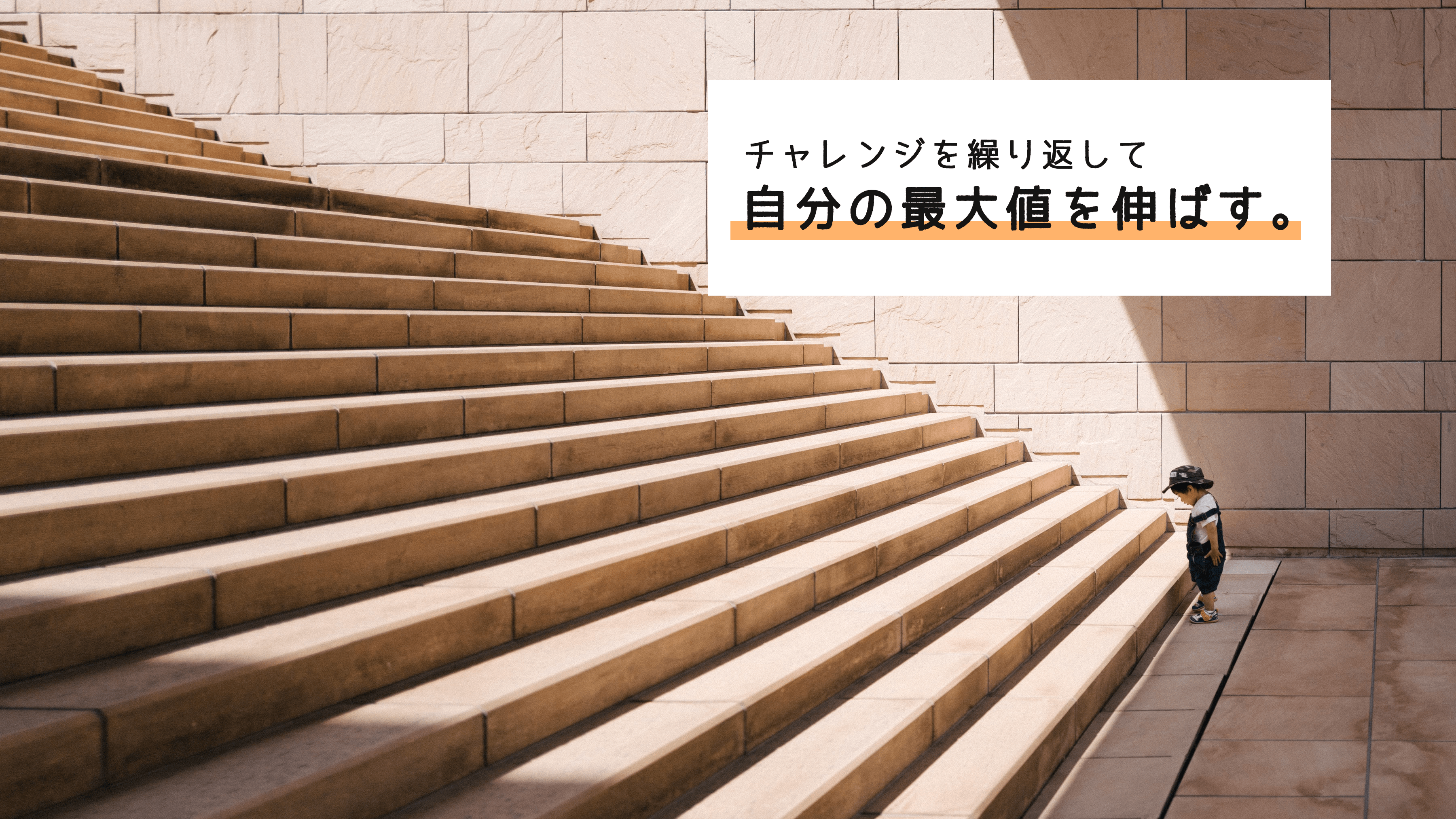 【マインド】チャレンジを繰り返して、自分の最大値を上げよう。