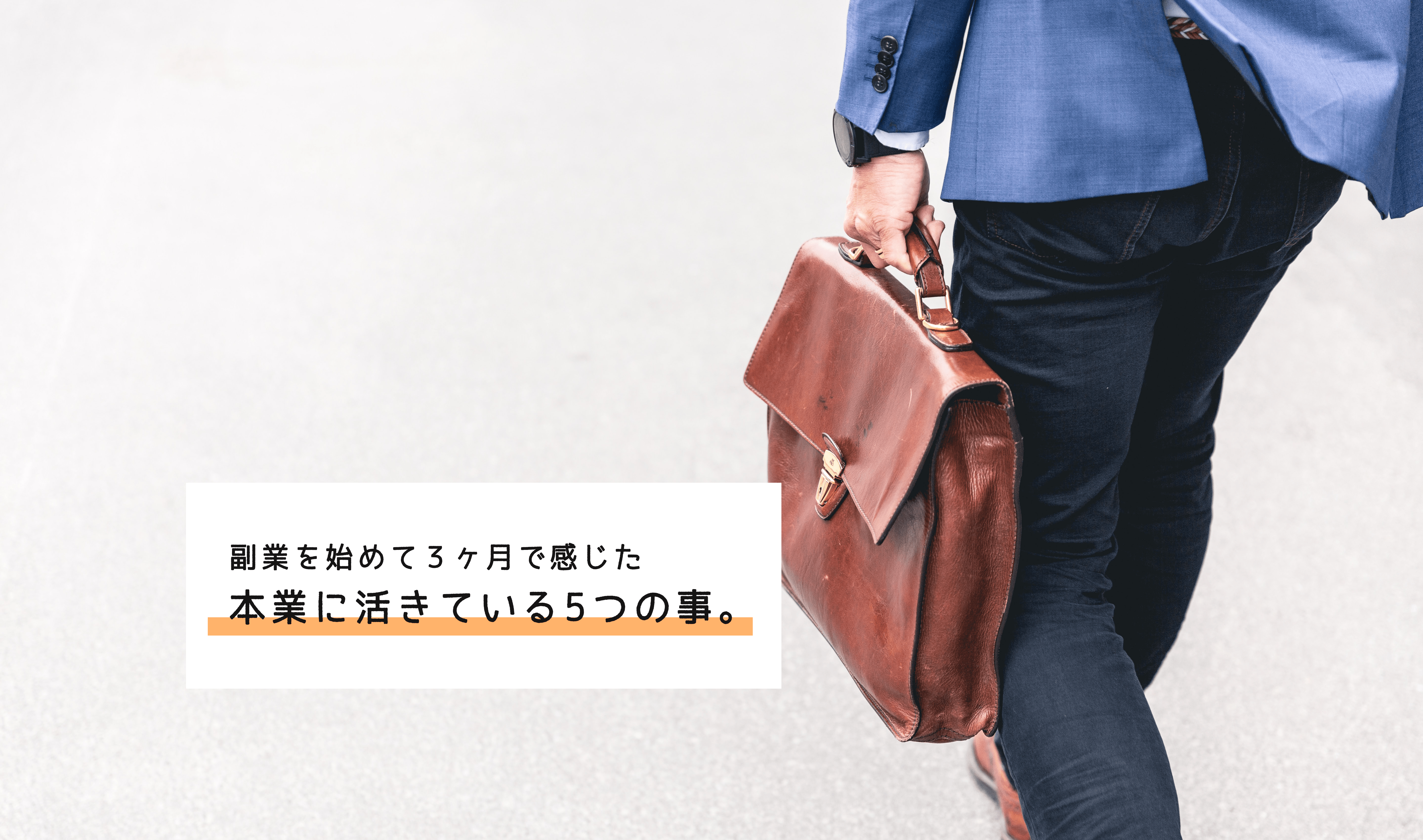 副業を始めて３ヶ月。今だから実感している、本業にめちゃんこ活きている5つの事。