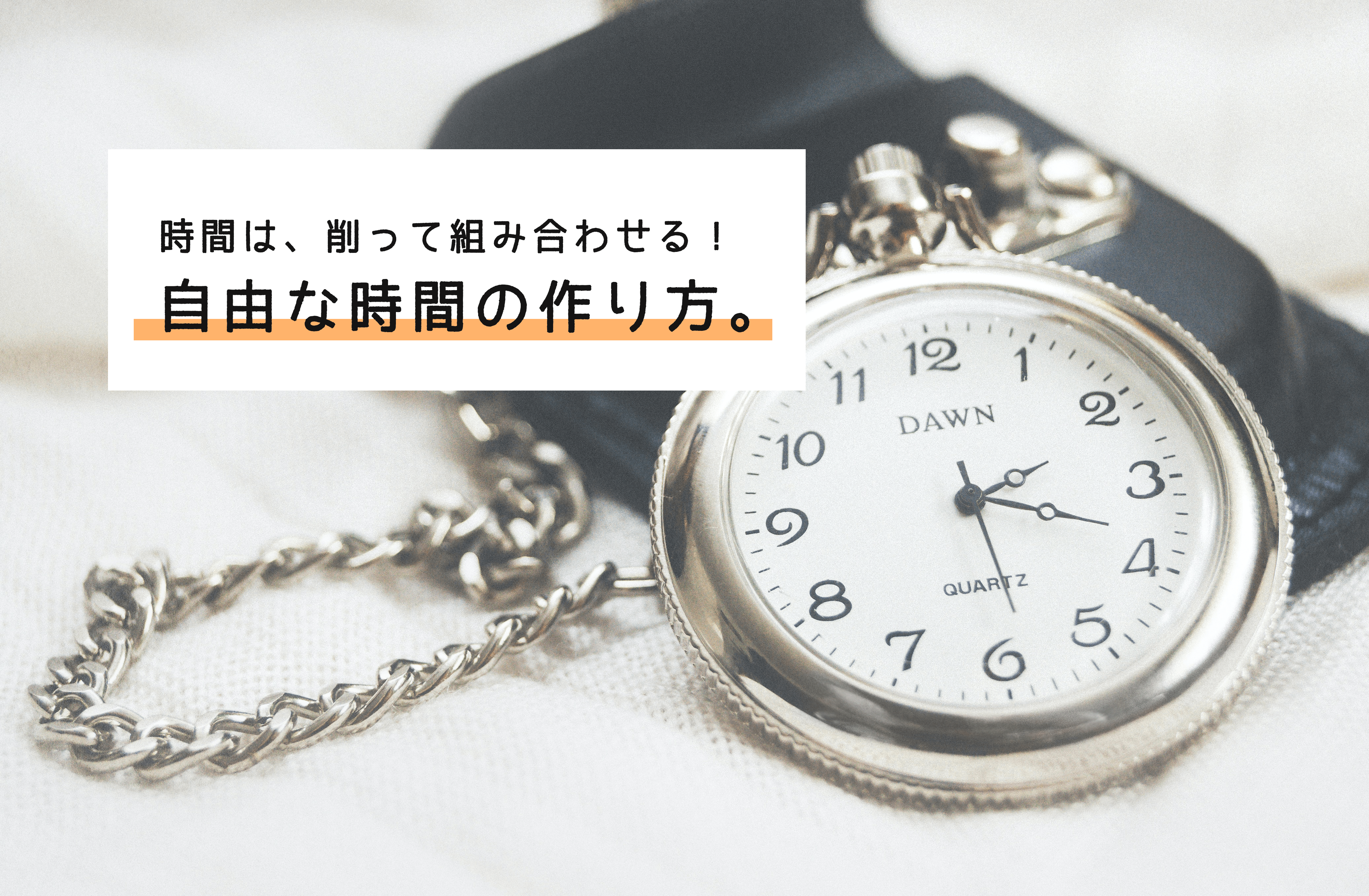 【時間管理】『副業する時間が足りない…。』そんなこと言ってないで、自由な時間はこうやって作る。