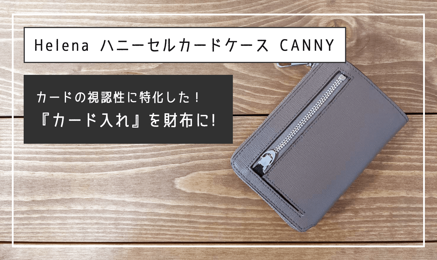 【財布】キャッシュレスに切り替えてカード払いメインになったので、視認性の高い『カード入れ』を財布にしました。