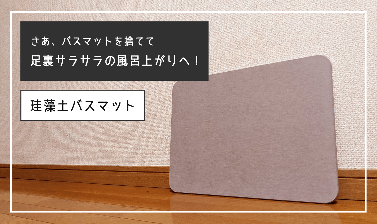 【バスグッズ】バスマットなんてもういらない！『珪藻土バスマット』で足裏サラサラの風呂上がりを手に入れる！