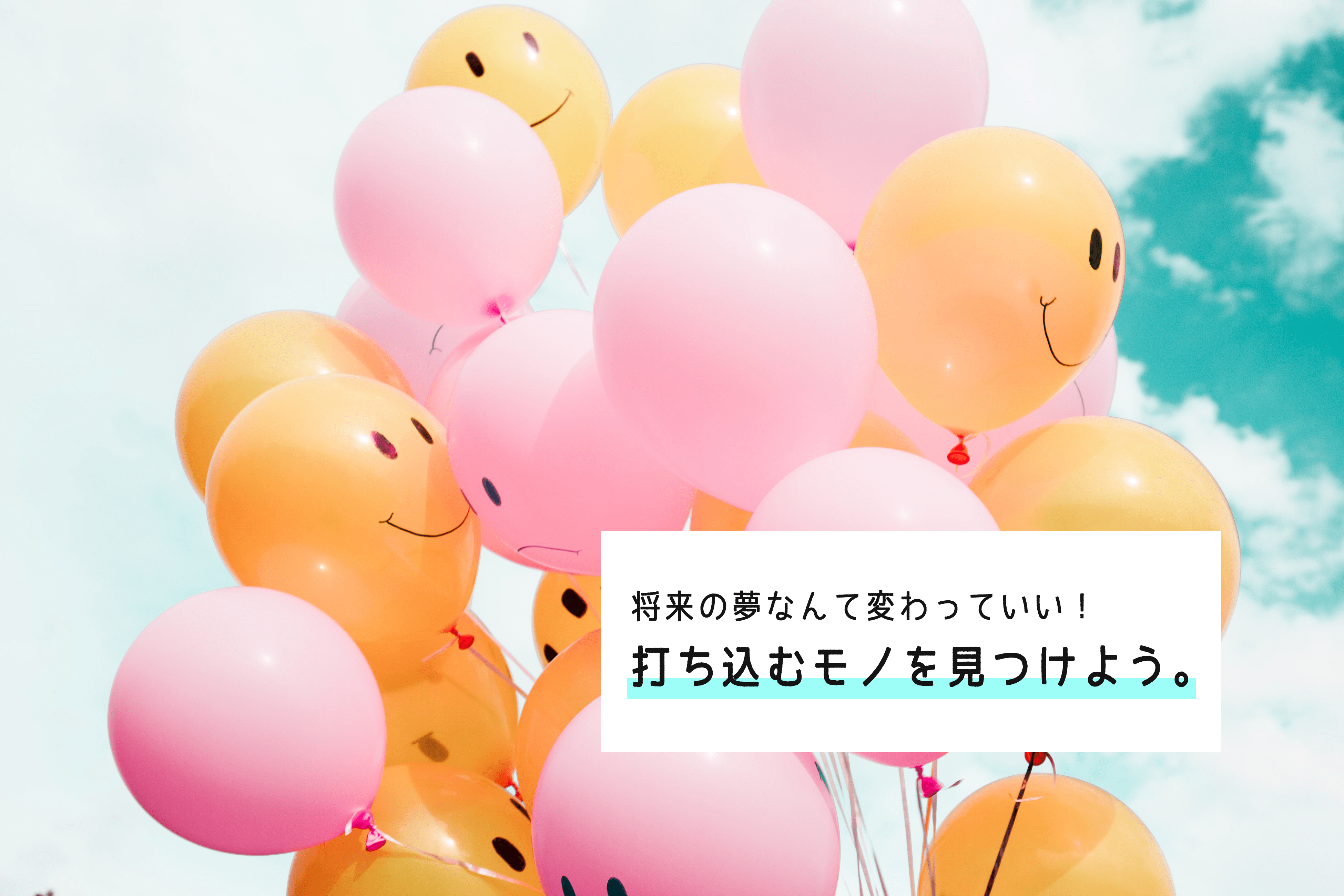 時間があるのにやりたいことがない…。夢なんてコロコロ変わってもいいから、打ち込みたくなるモノを見つけよう。