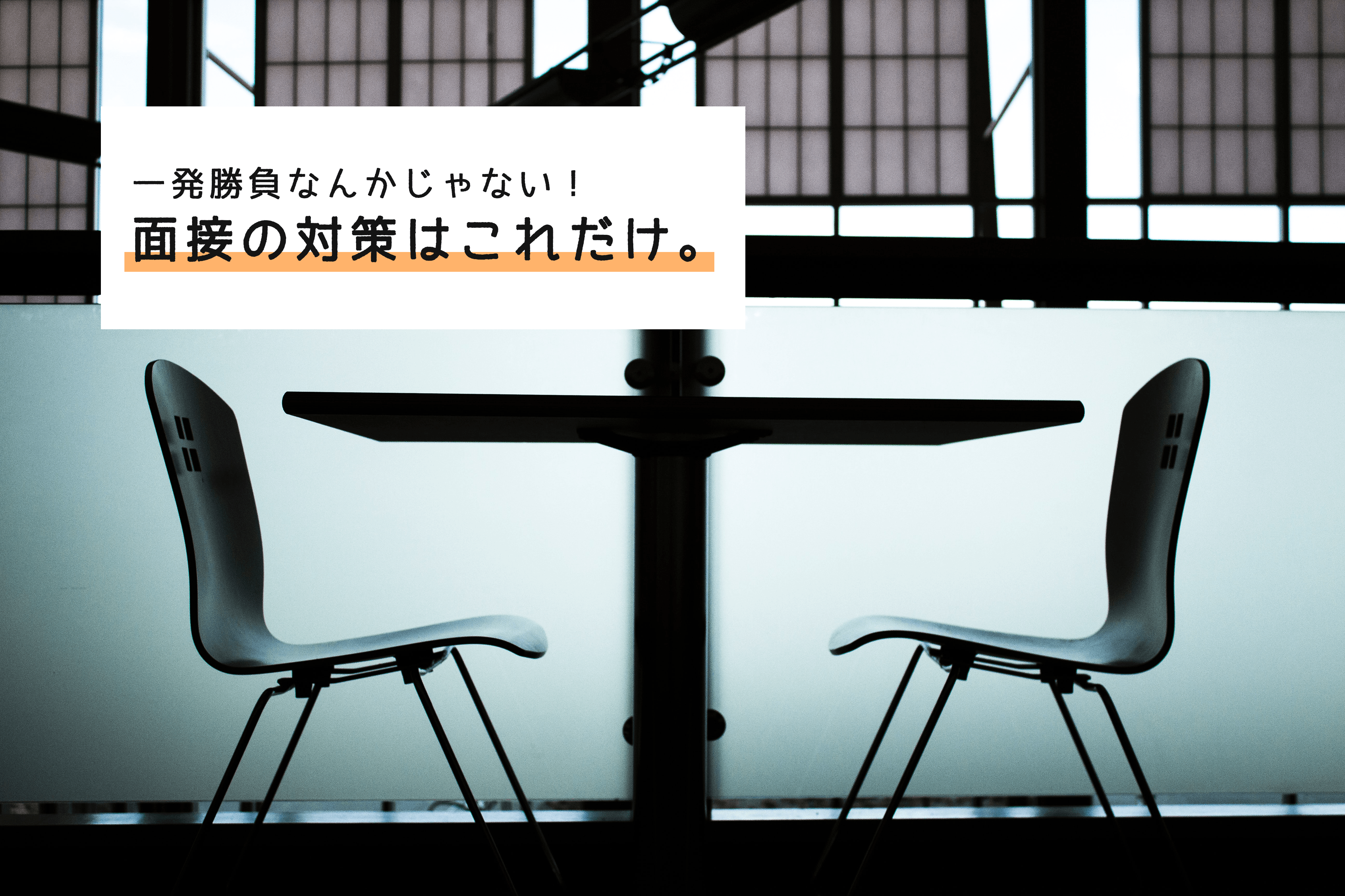 【転職】ぶっつけ本番でなく大切なのは事前準備！面接対策はこれだけやっておこう！