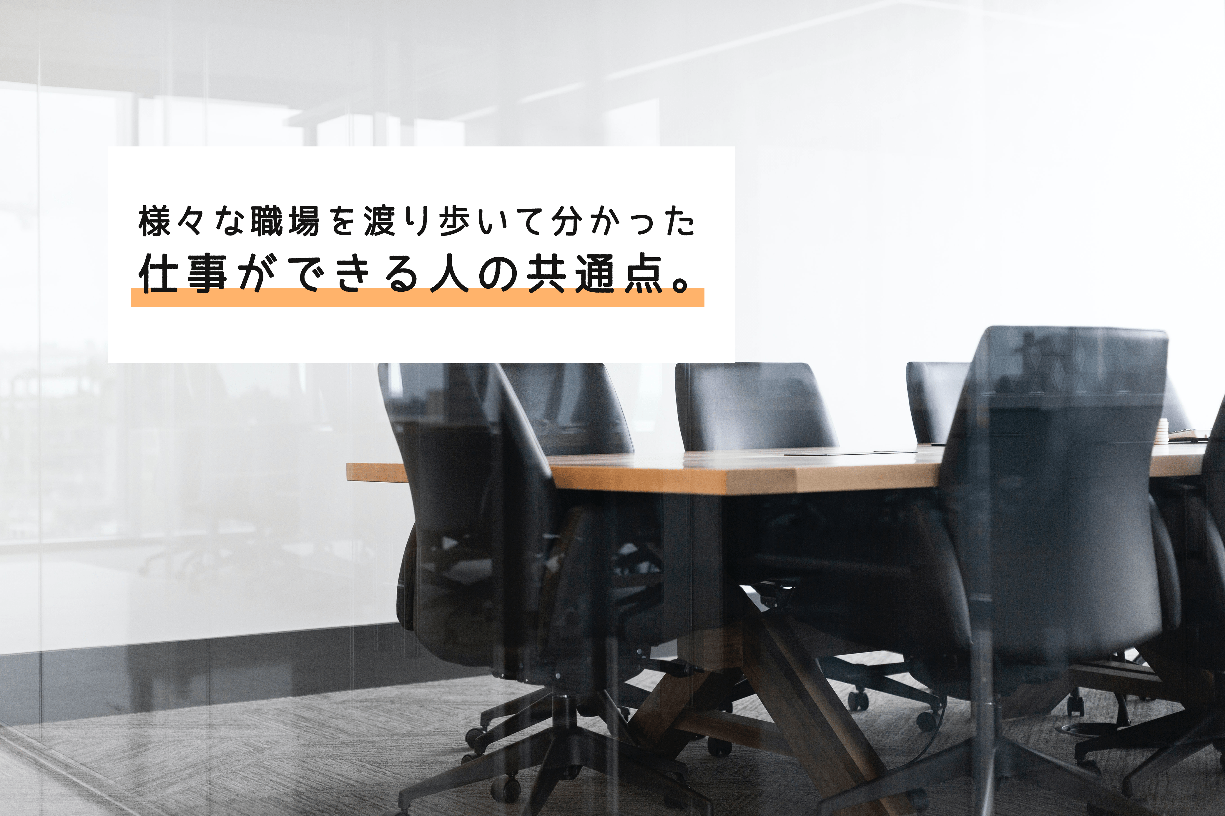 【仕事術】様々な職場を渡り歩いたから分かった、仕事ができる人の共通点10選！