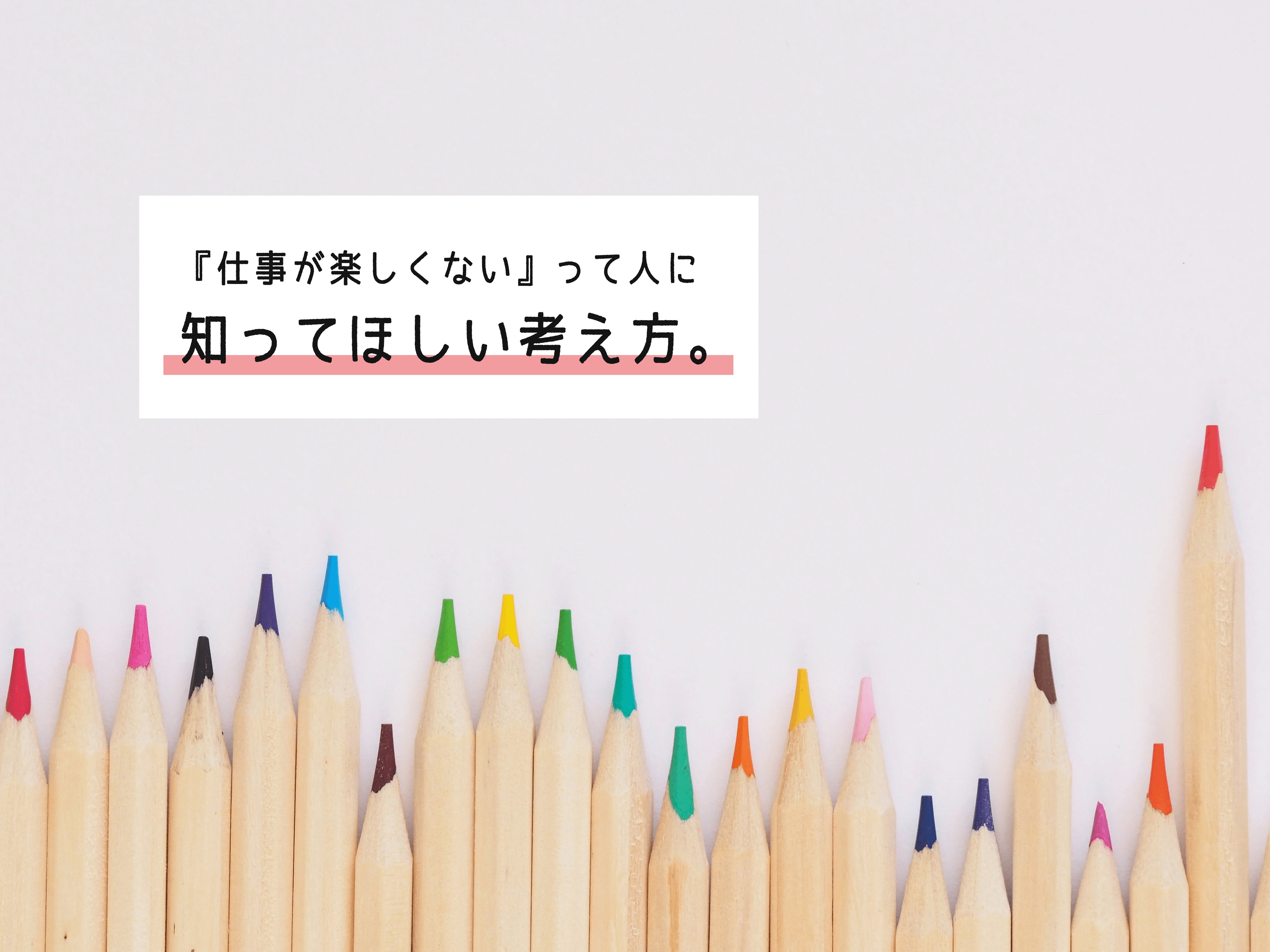【マインド】「仕事なんて全く楽しくない」と思っている人へ。辞める前に知っていてほしい考え方。