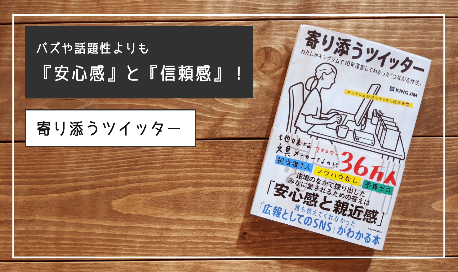 【読書レビュー】安心感と信頼で親しみのあるコミュニティを作る！キングジムの『寄り添うツイッター』を読みました！