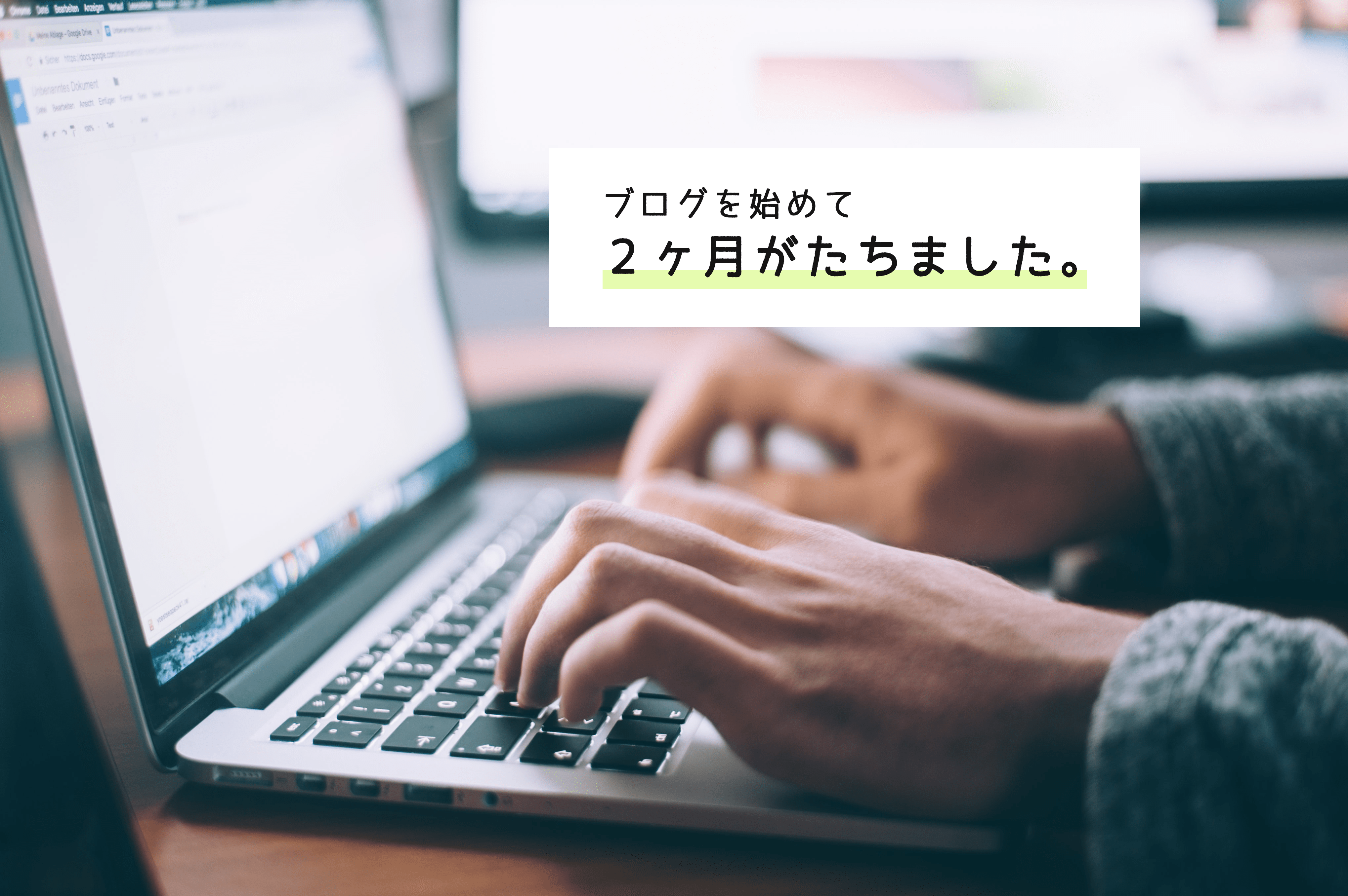 ブログを始めて２ヶ月が経ちました。