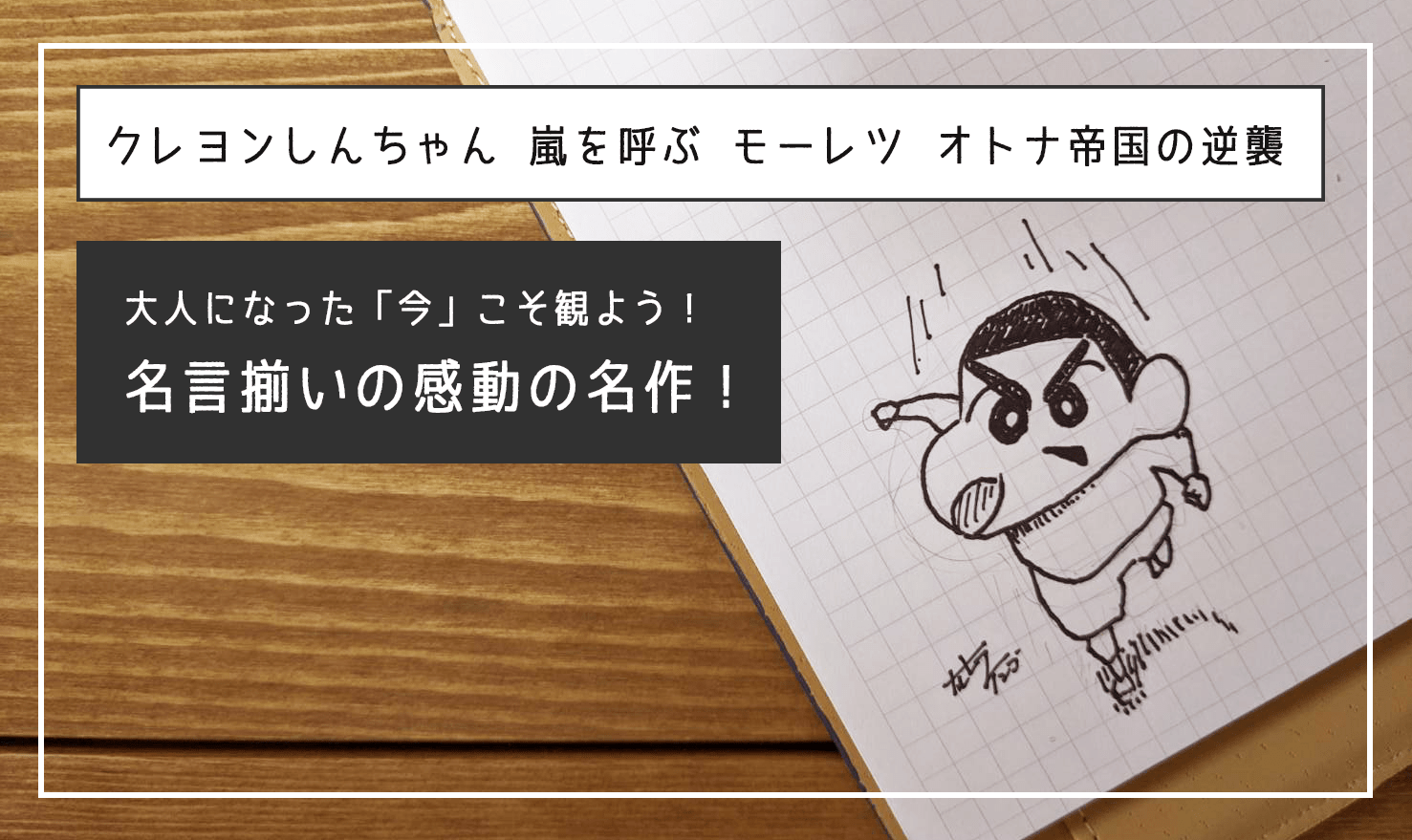【映画レビュー】大人も泣ける感動の名作。『クレヨンしんちゃん 嵐を呼ぶ モーレツ!オトナ帝国の逆襲』を大人になった今こそ観よう！