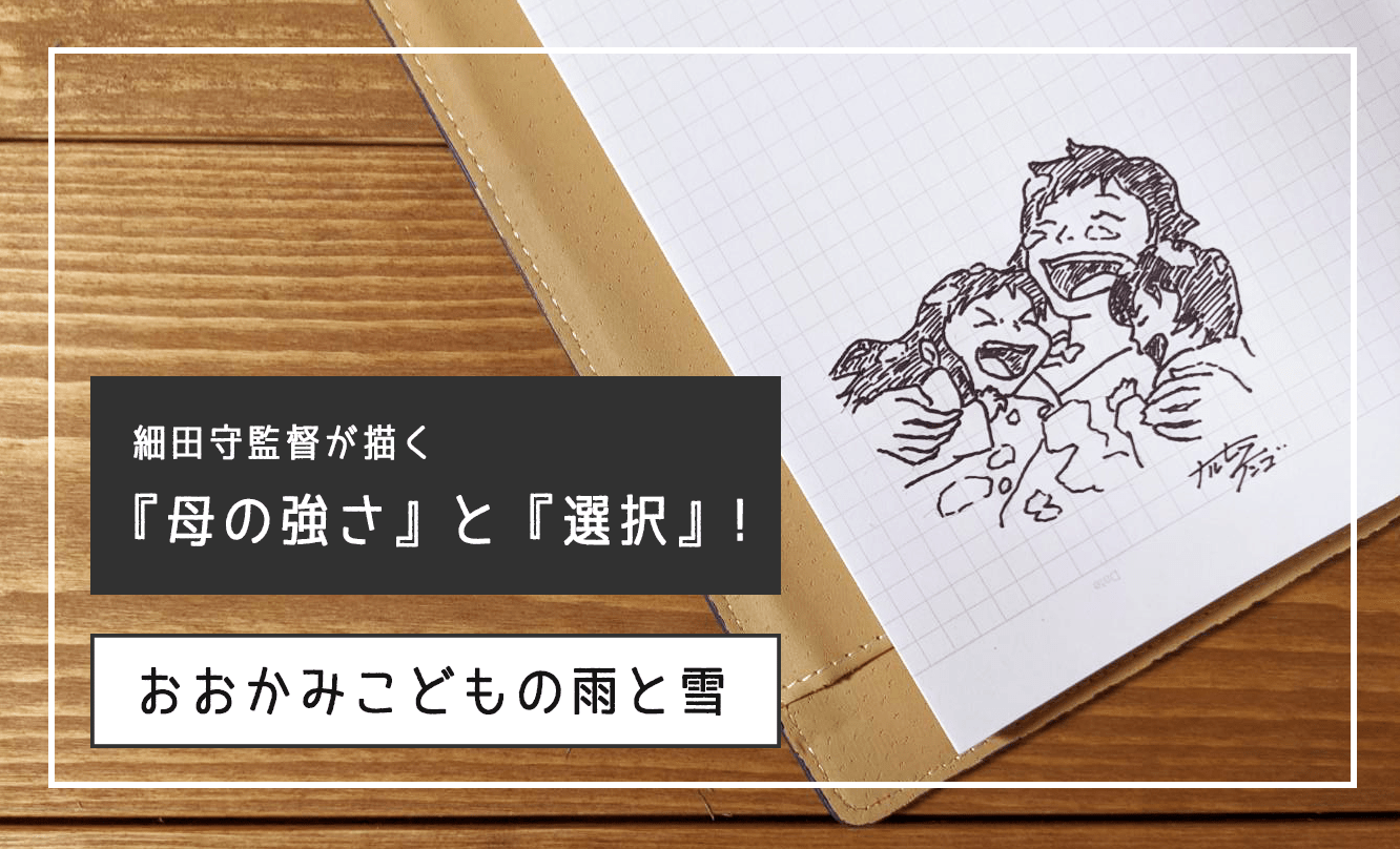 【映画レビュー】細田守監督の描く「母の強さ」と「選択」。『おおかみこどもの雨と雪』の感想を書きます。