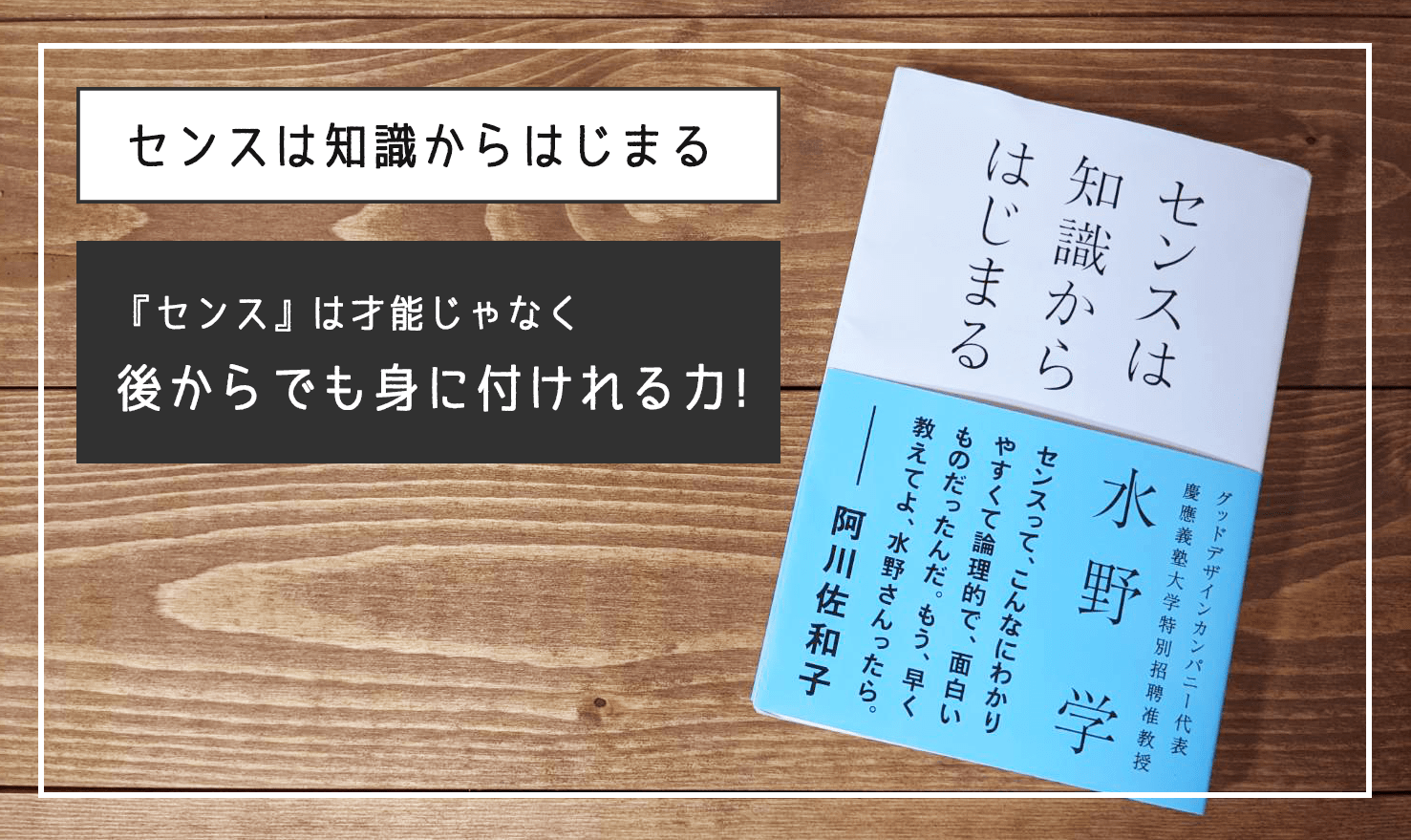 【読書レビュー】誰もがセンスのいい人になれる。その理由が論理的にまとめられた『センスは知識からはじまる』を読みました。
