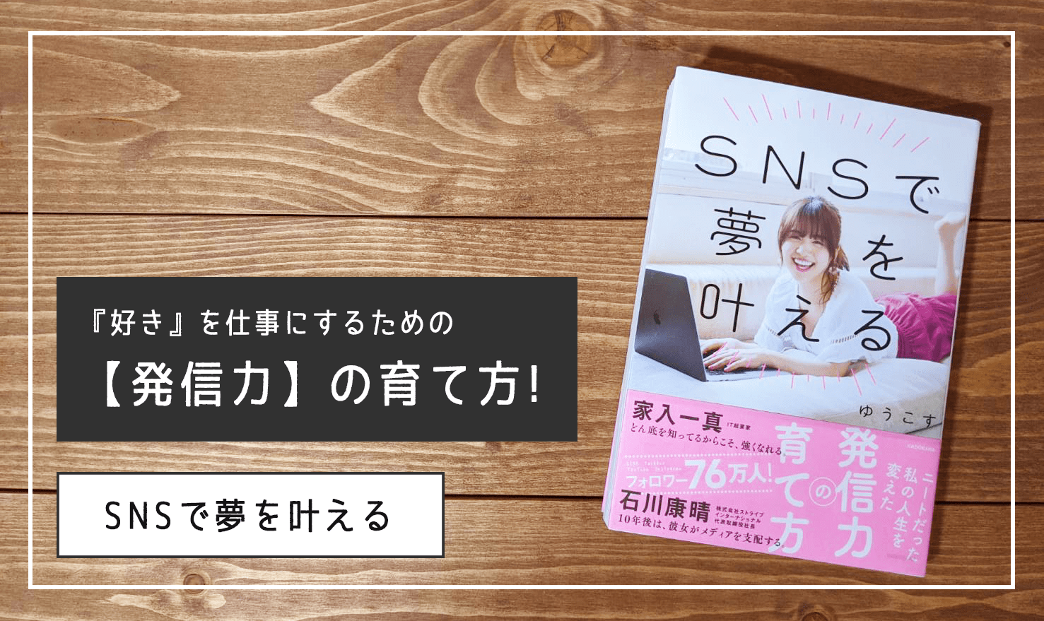 【読書レビュー】「好き」を仕事にするための実践的な発信力の育て方。『SNSで夢を叶える』を読みました。