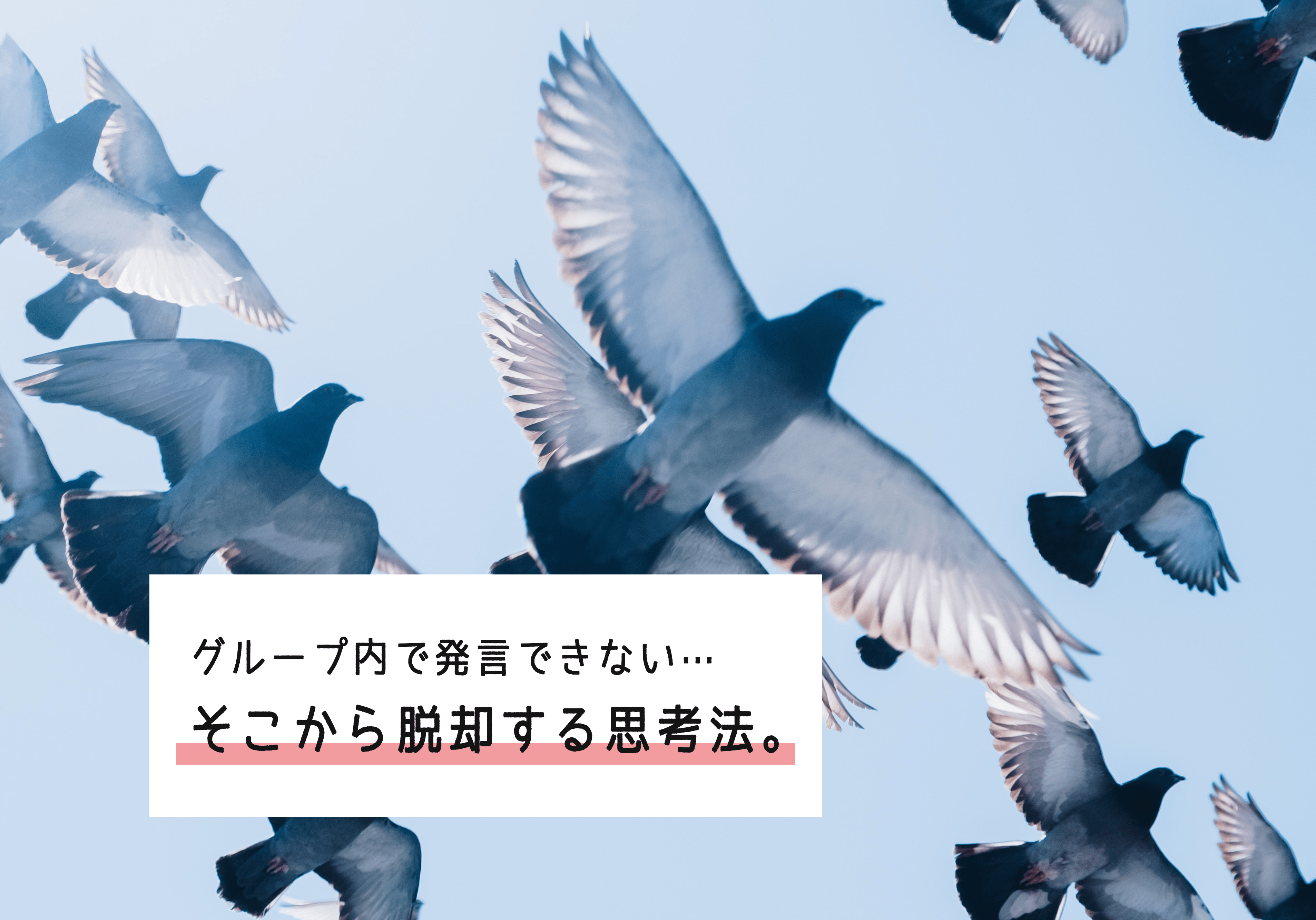 『グループの中で発言できない人』から脱却するための思考法！