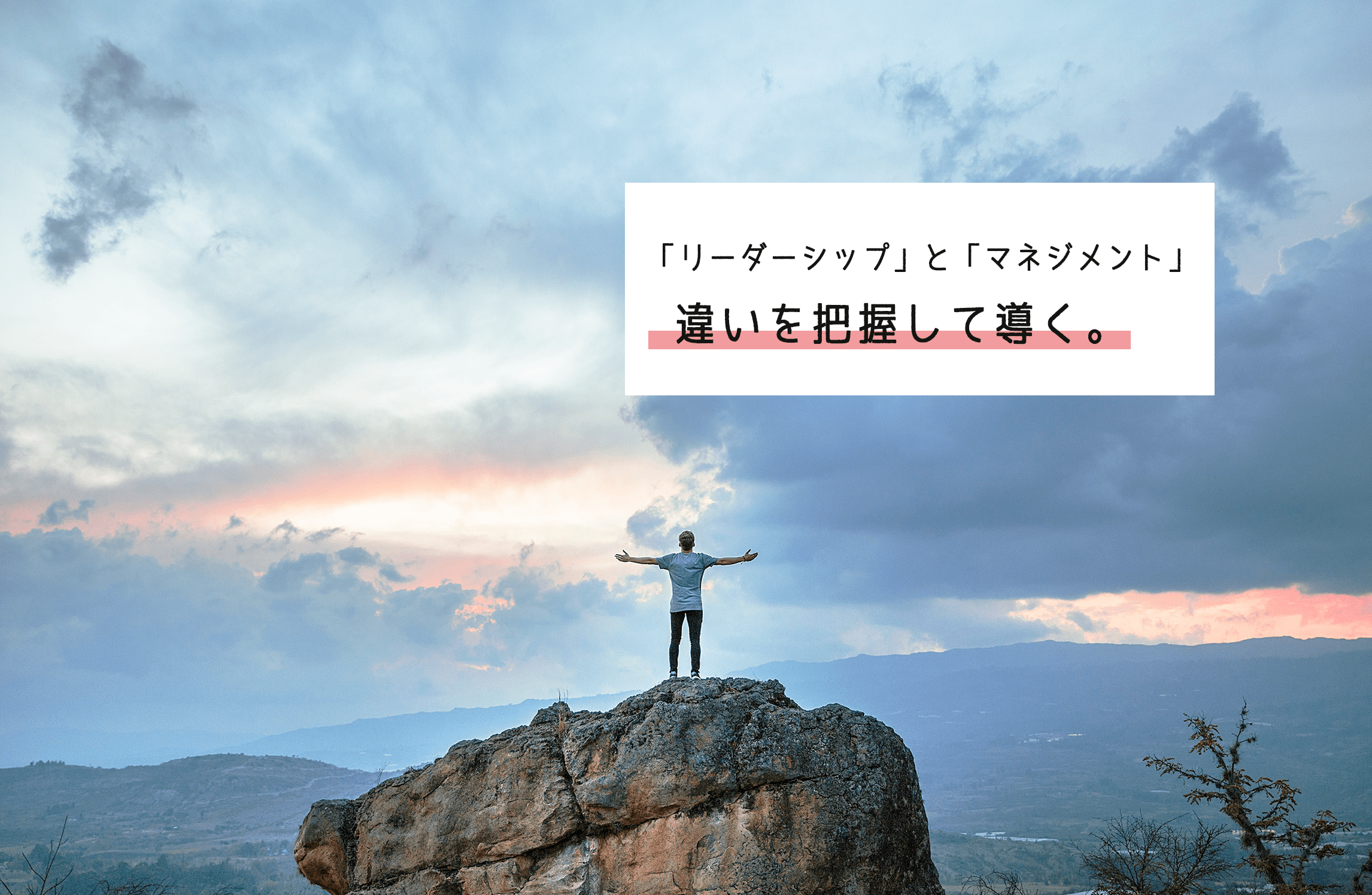 【思考法】「リーダーシップ」と「マネジメント」の違いを把握し、チームを導いていこう！