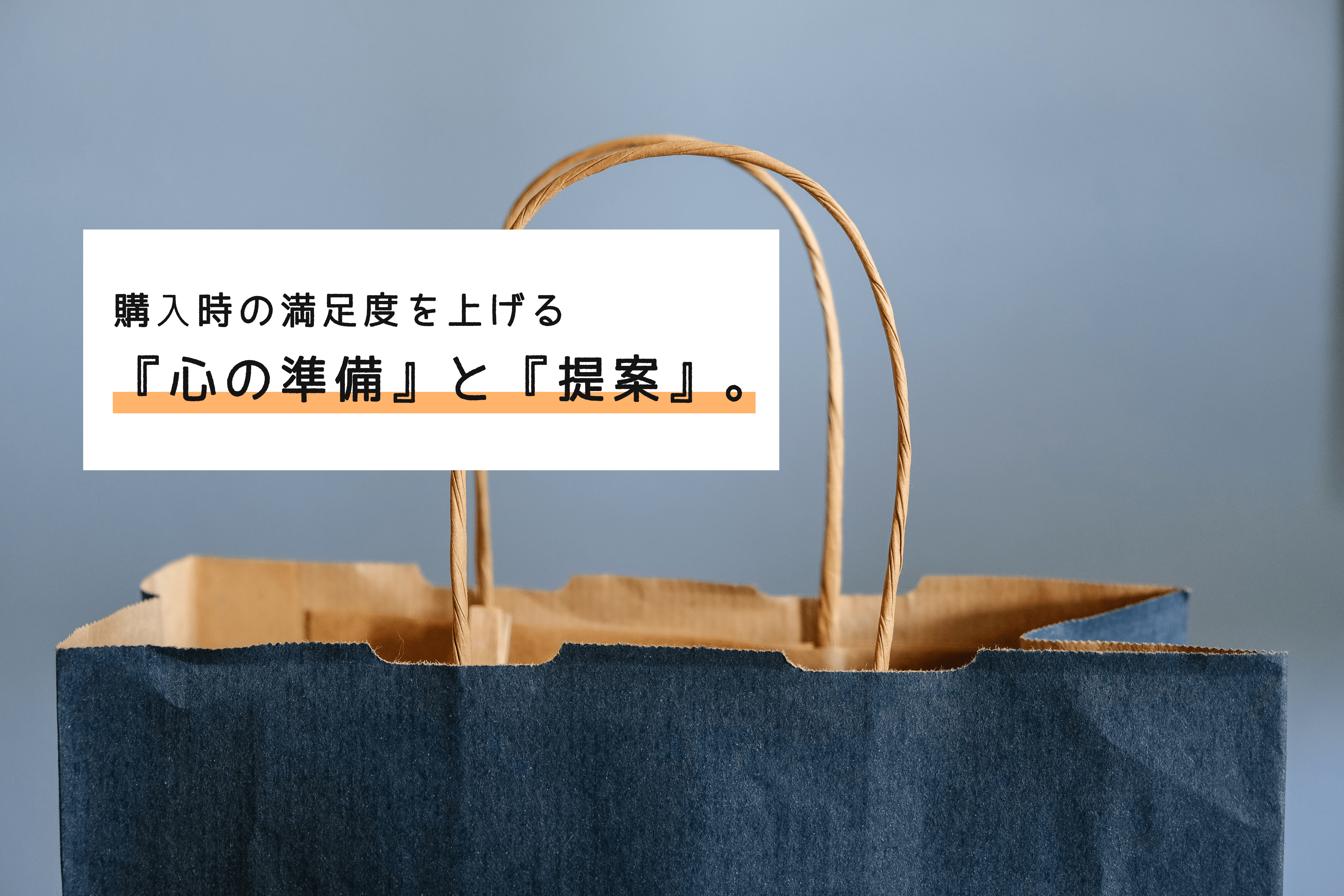 【思考法】接客をする人必見！『心の準備』と『提案』を意識して、安心して購入してもらう決め手を生み出そう！