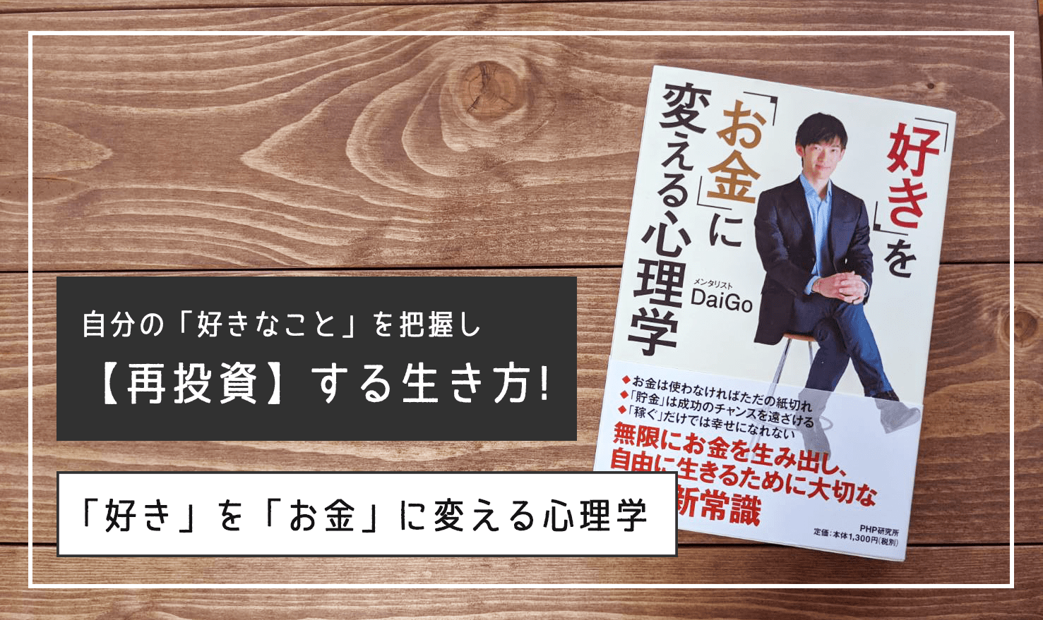 【読書レビュー】自分の「好きなこと」を把握し、お金を【再投資】する生き方を知る！『「好き」を「お金」に変える心理学』を読みました。