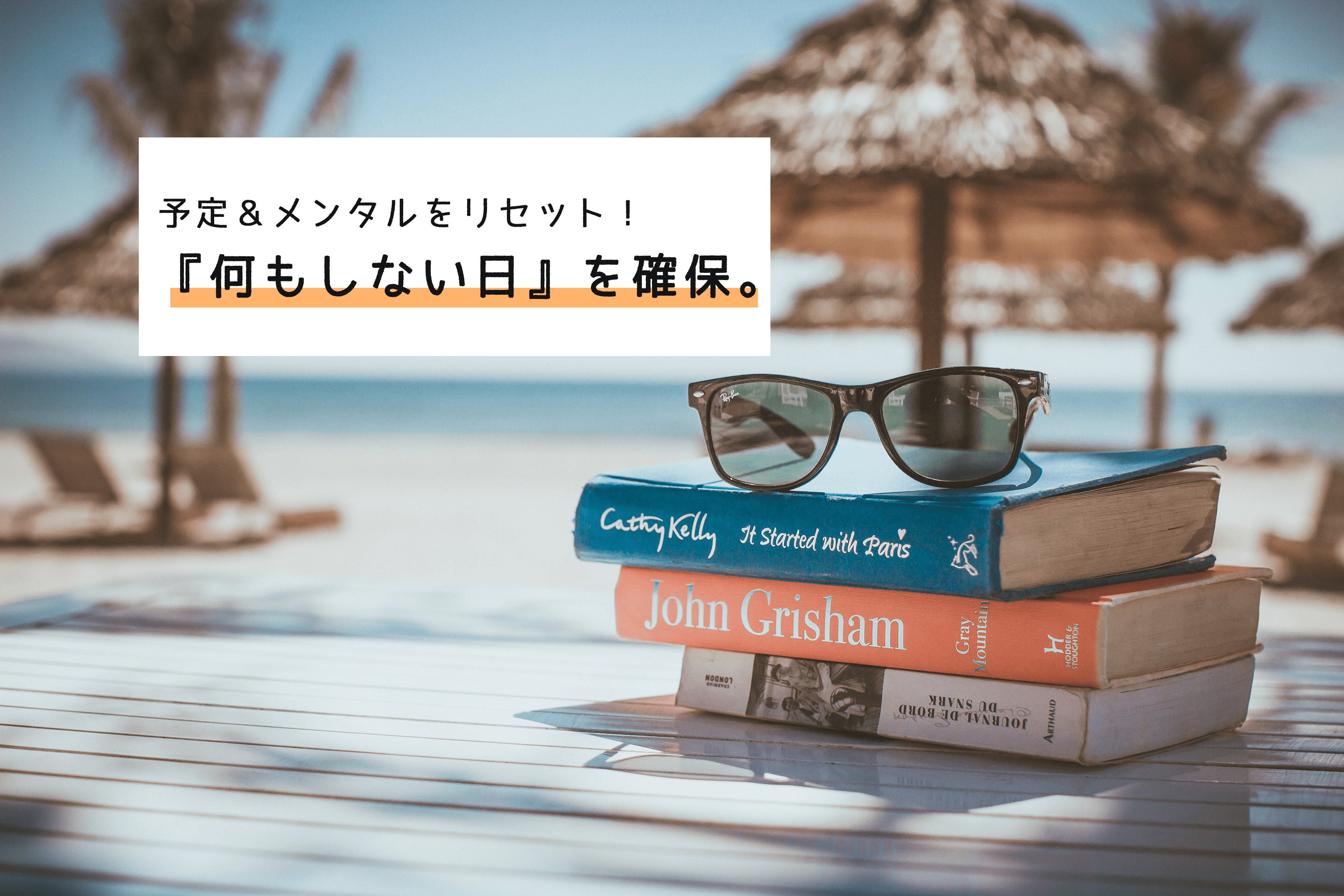 【思考法】意図的に「余白」を作ってスケジュール＆メンタルをリセット！『何もしない１日』を確保してみよう！