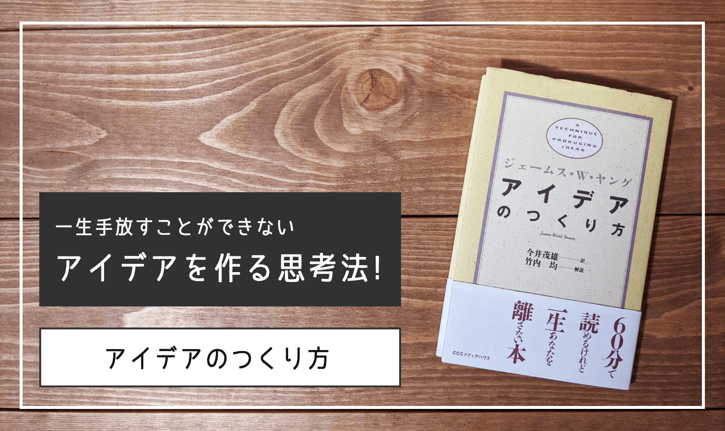 【読書レビュー】アイデアに必要なのは才能でも閃きでもなく、５つのステップを進むだけだった！『アイデアのつくり方』の感想をまとめます！