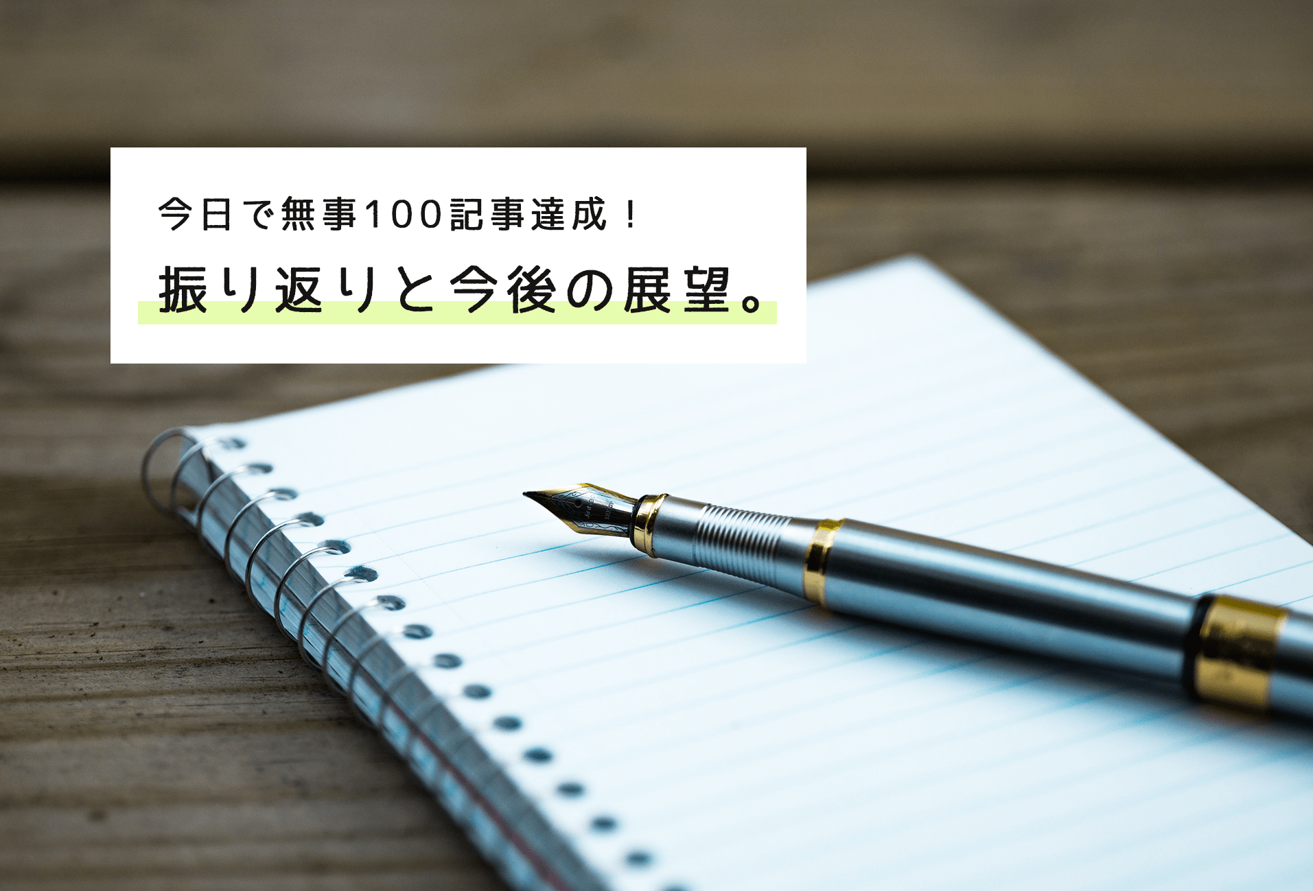 今日で無事１００記事！振り返りと今後の展望を話します。