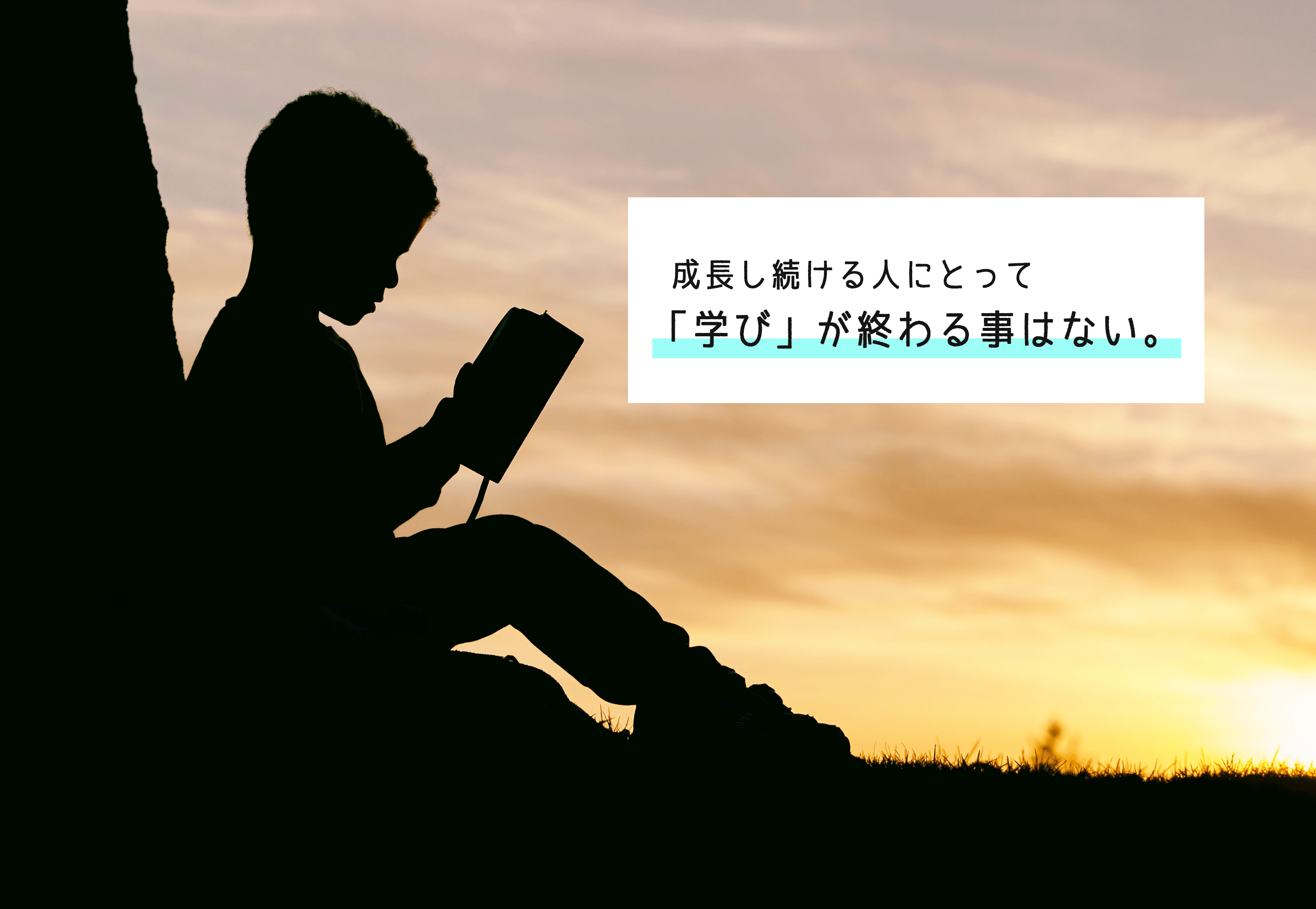 成長し続ける人の前には『学び』が現れ続ける。成長し続ける人の『学び』は終わらない。