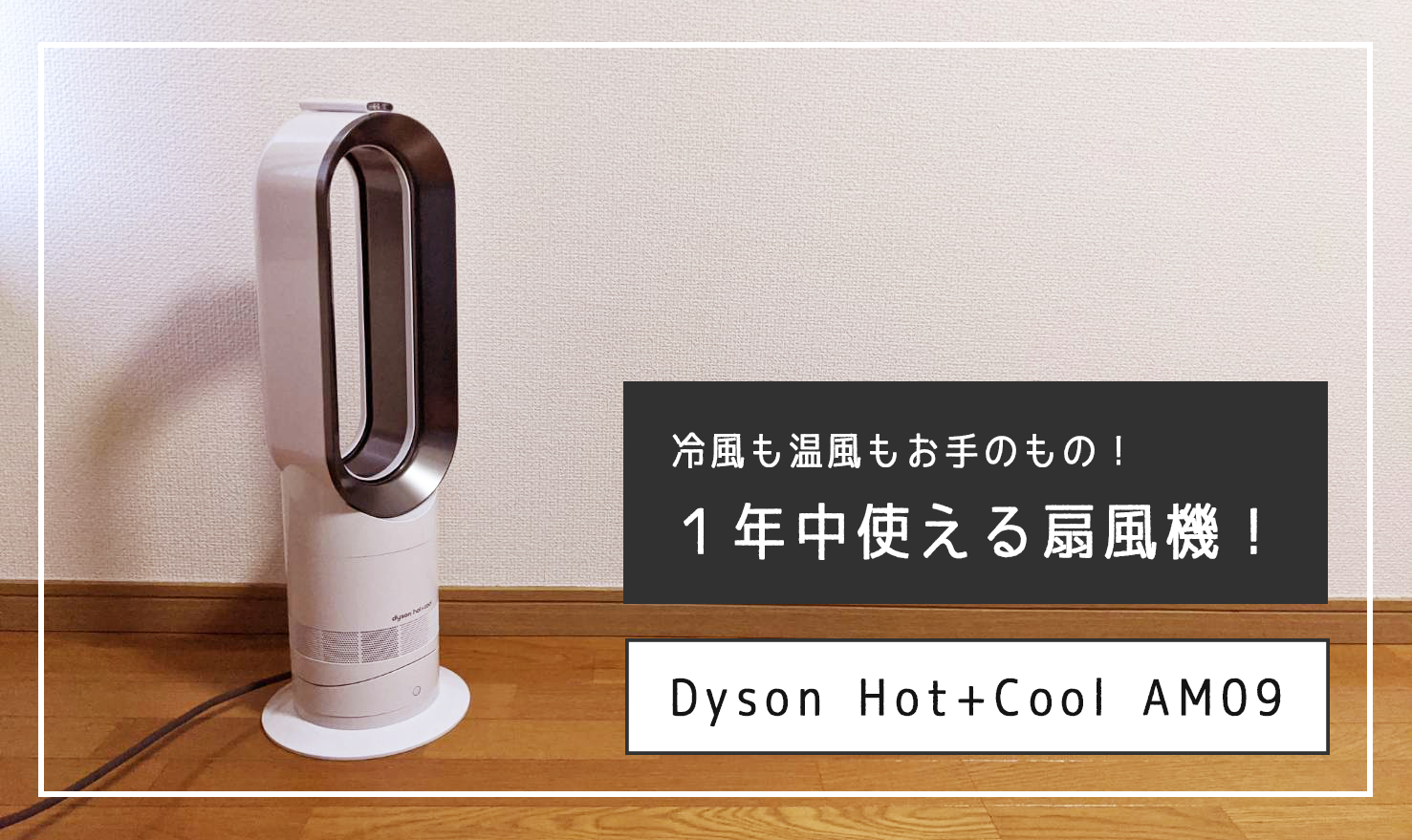 【家電】冷風も温風もお任せあれ！年中利用ができる万能扇風機『ダイソン Hot+Cool AM09』を購入しました！