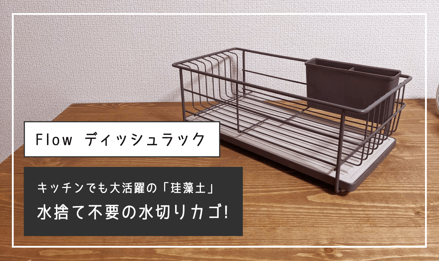 【キッチン用品】風呂場だけでなくキッチンでも活躍する「珪藻土」！『Flow ディッシュラック 珪藻土付き』を購入しました！