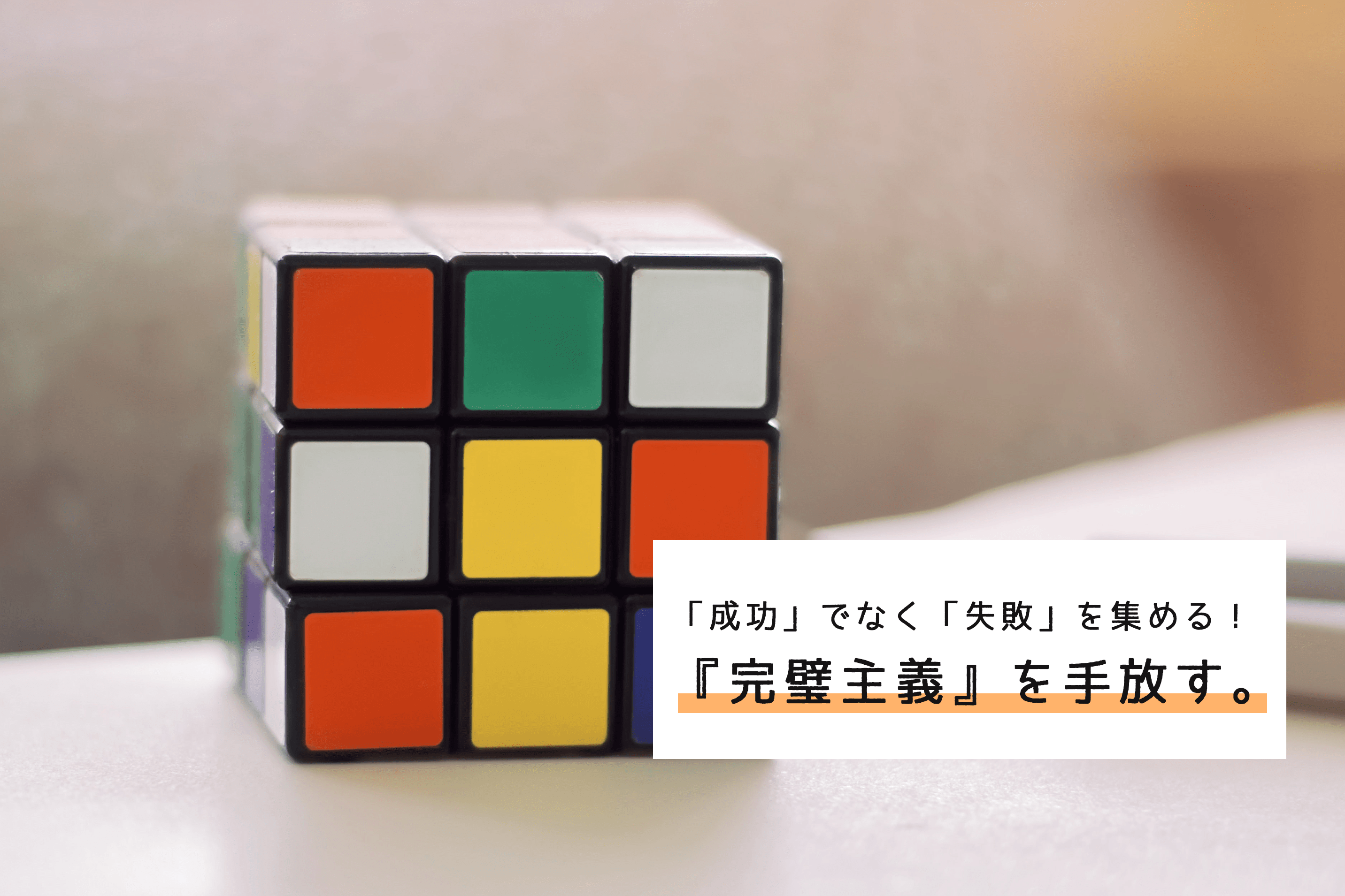 【思考法】「成功」でなく「失敗」を集める！「完璧主義」を手放して最善の道をつくる！