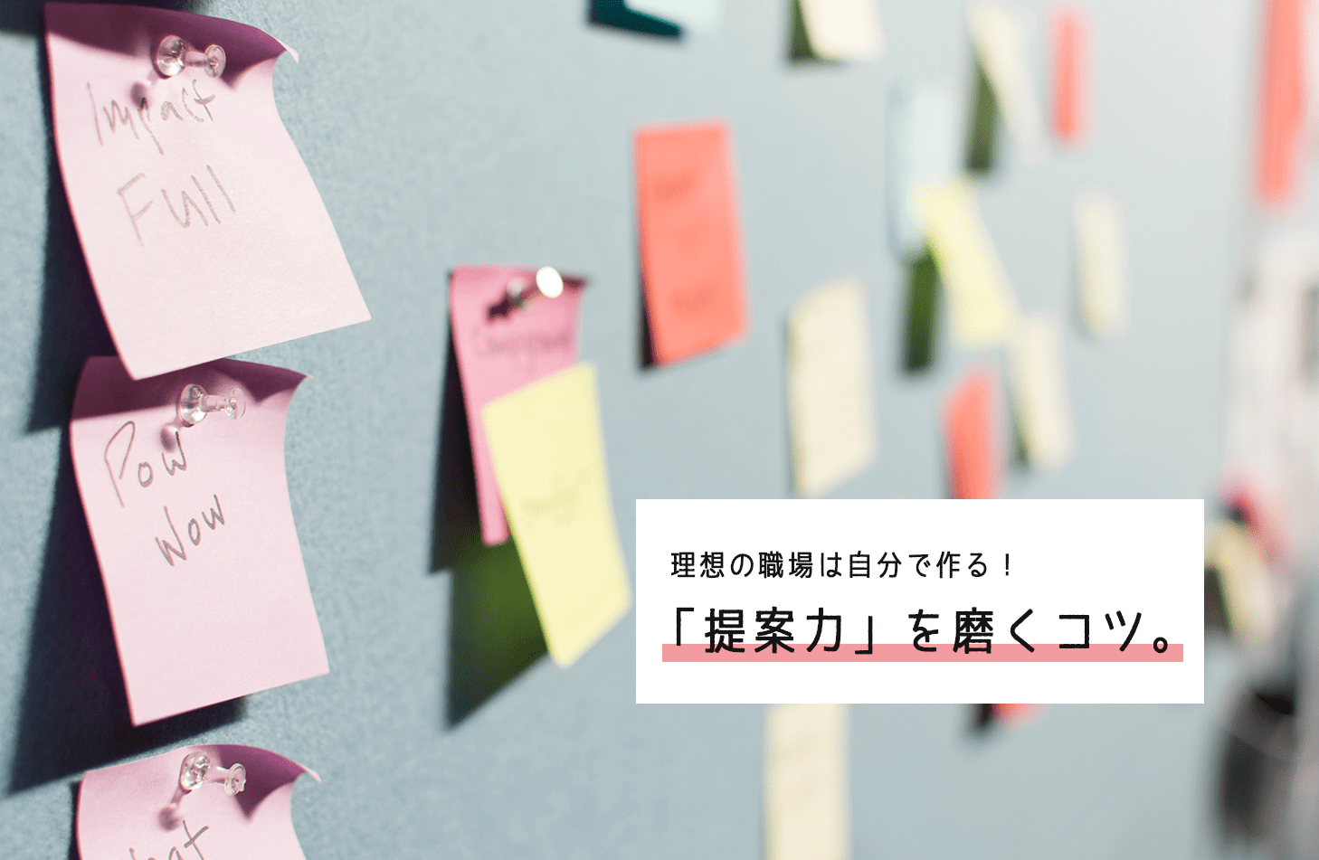 【思考法】理想の職場は自分で作る。意識するだけでできる『提案力』の磨き方！