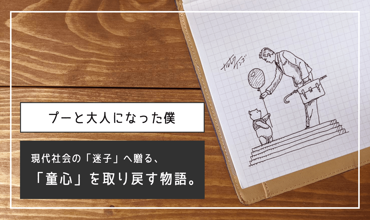 【映画レビュー】現代社会の迷子になった「大人」へ贈る、《童心》を取り戻す物語。『プーと大人になった僕』の感想を書きます。