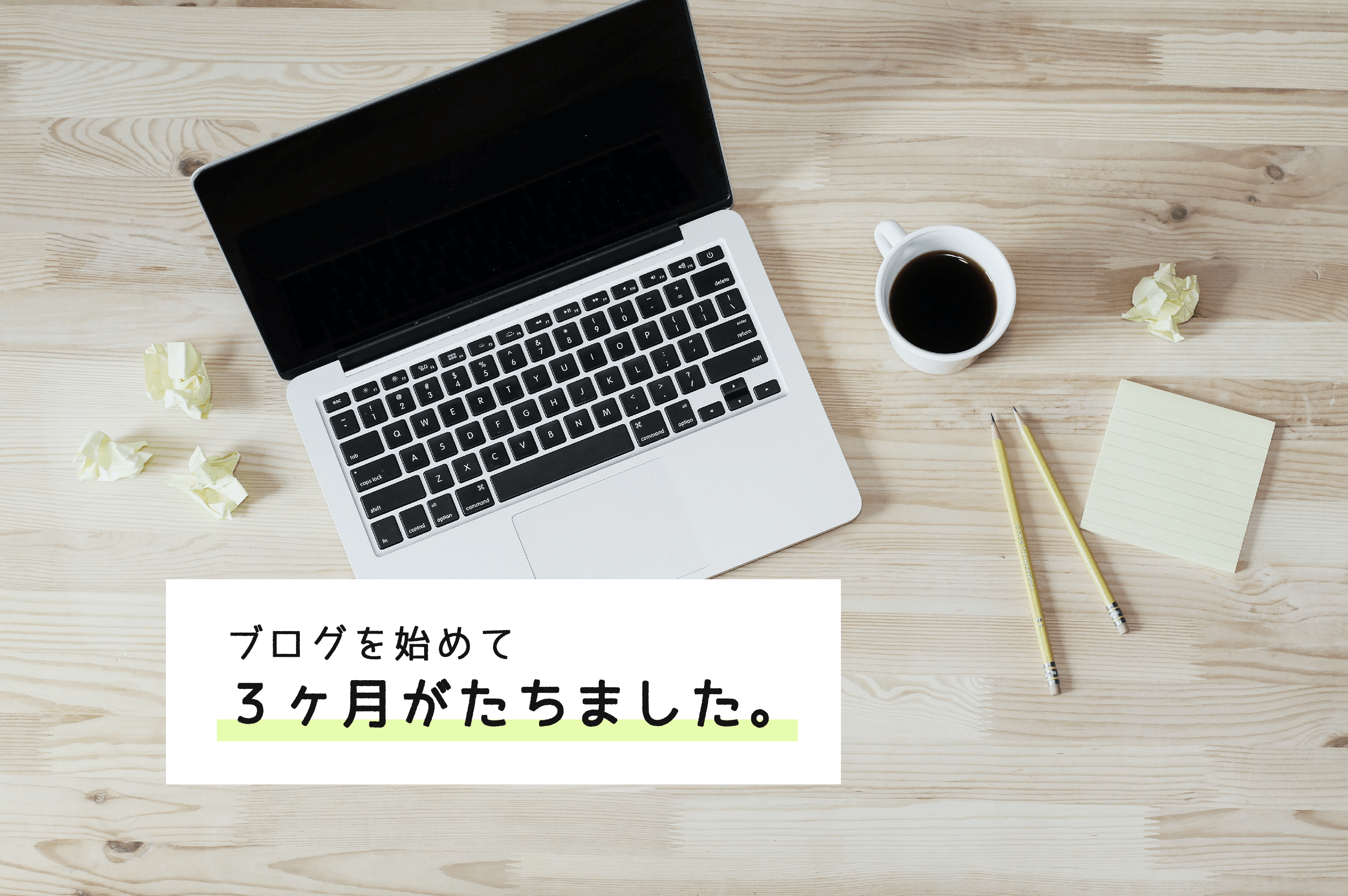 【ブログの経過報告】なんだかんだスタートして３ヶ月。振り返ってみます。