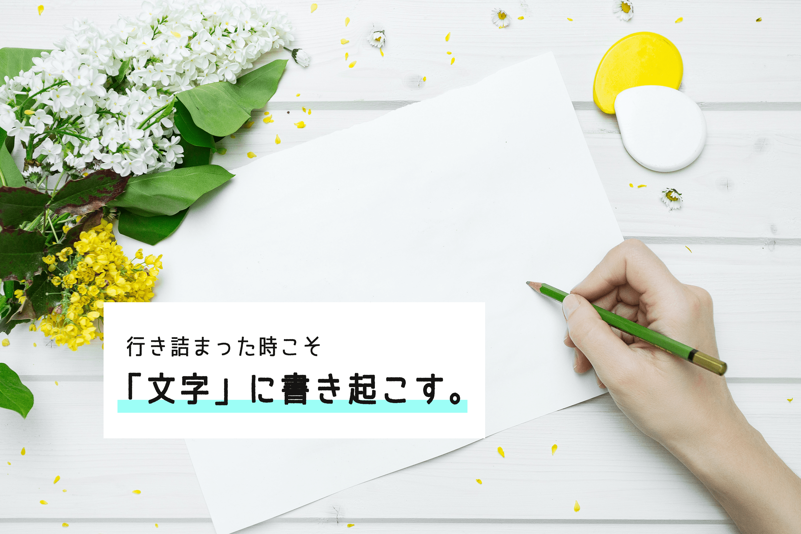 【思考法】思考を見える化し、深く自分を知る。行き詰まった時は「文字」に書き起こしてみよう。