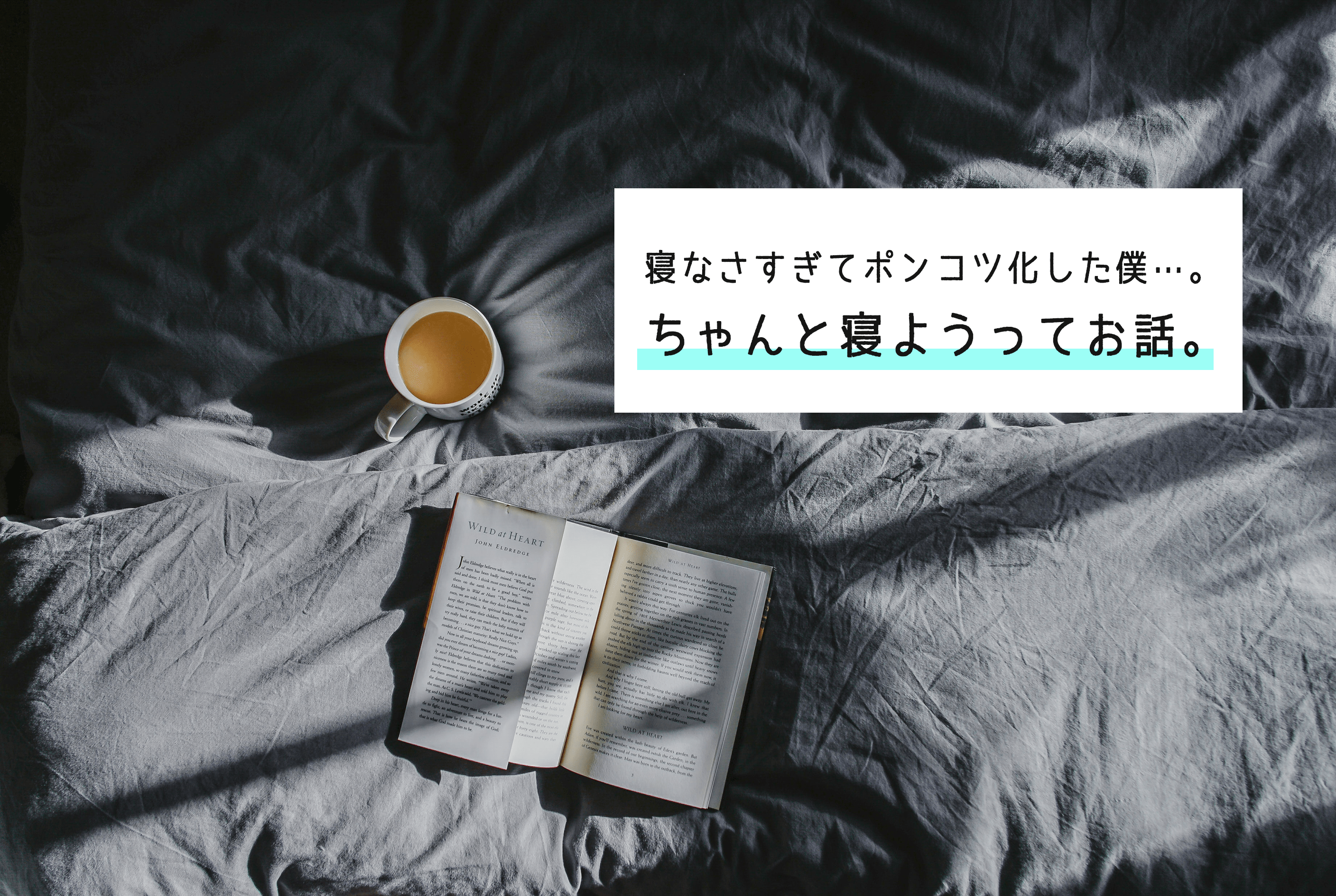 ２時間睡眠を続けてポンコツになった経験を通して、「しっかり睡眠とろう…」と思ったって話。