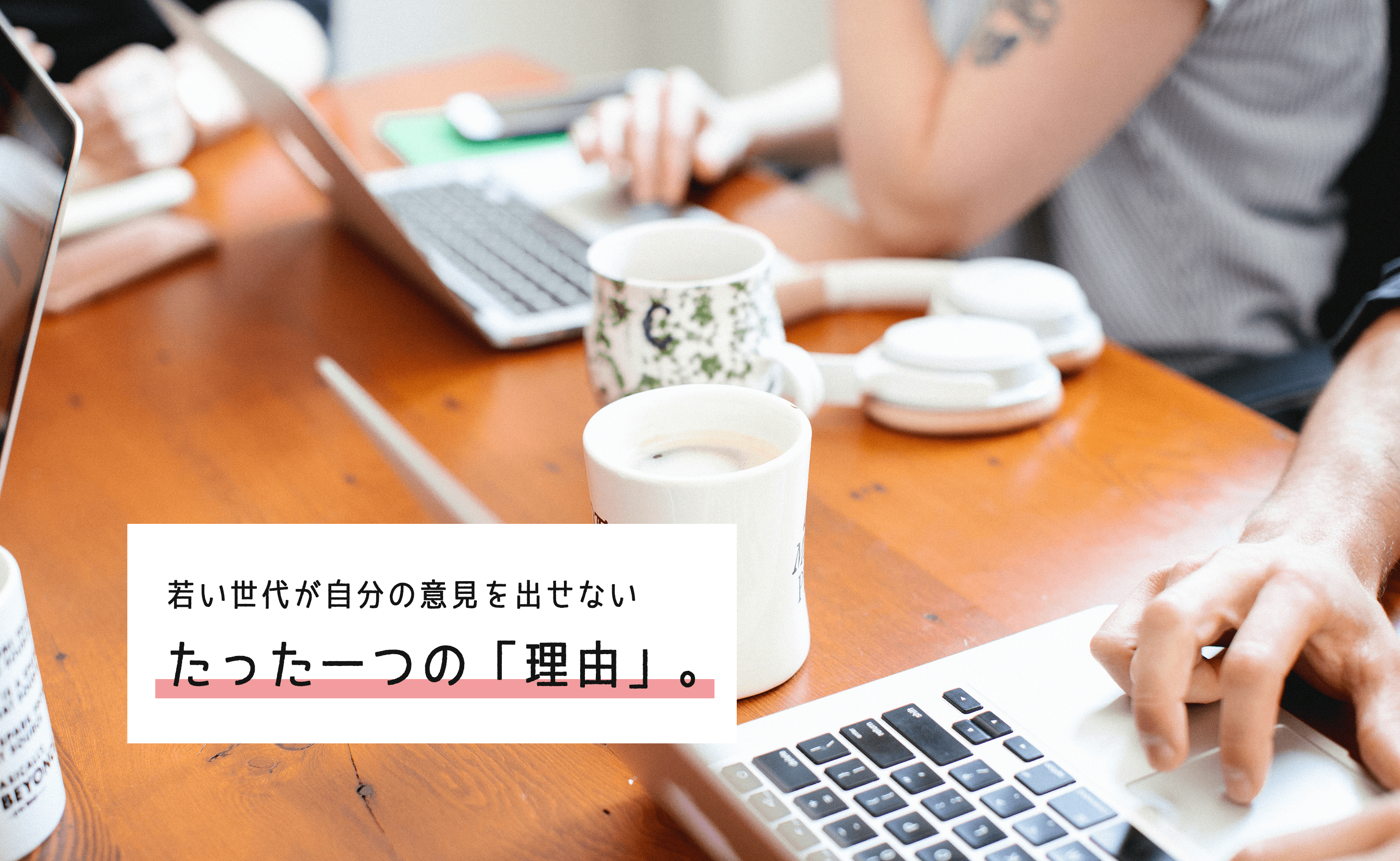 【思考法】部下＆後輩の意見を集められるかどうかは上司＆先輩次第。若い世代がなかなか意見を出してくれないたった１つの理由。
