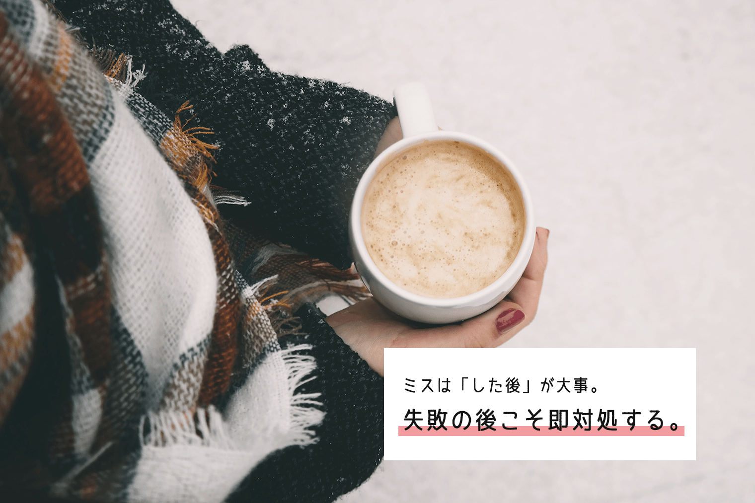 【思考法】「失敗」はした後が大切。ミスした時ほどすぐに行動に移して対処しよう。