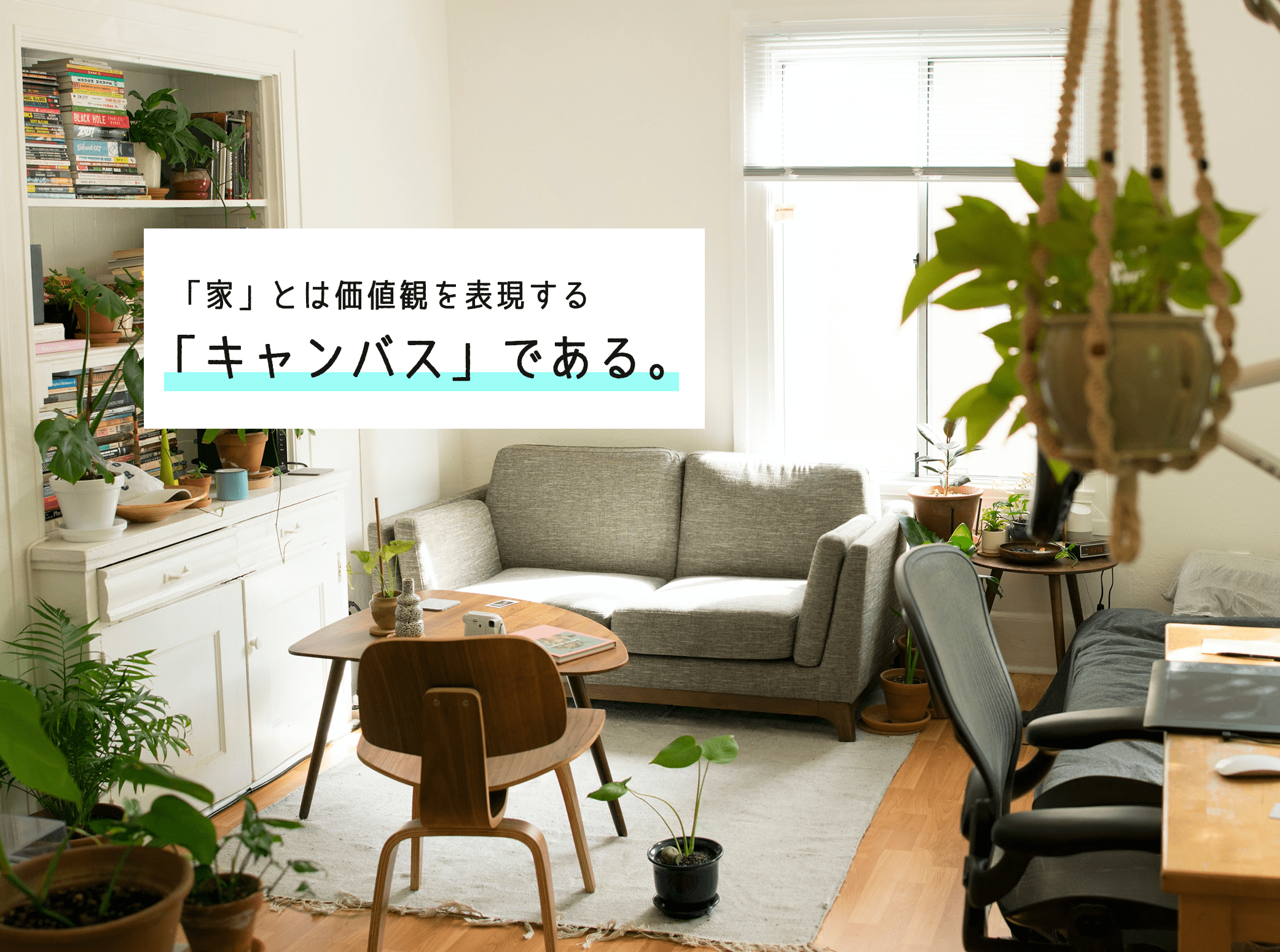 選び抜いた「最高のアイテム」を使うことが《豊かさ》を生む。家は自分の価値観を表現する『キャンバス』である。